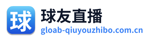 球友直播 Logo